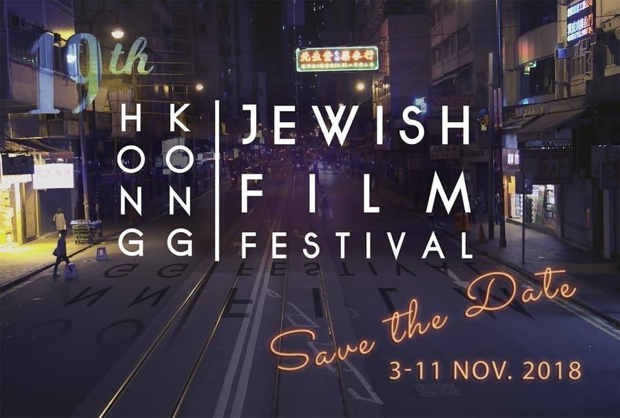 The 19th Hong Kong Jewish Film Festival